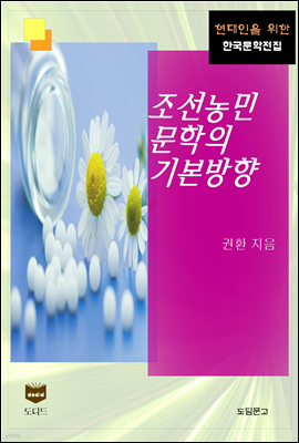 조선농민문학의 기본방향 (한국문학전집 441)