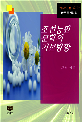 조선농민문학의 기본방향 (한국문학전집 441)