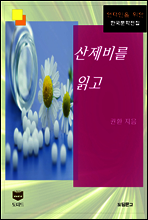 산제비를 읽고