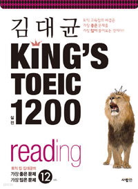 김대균 King's TOEIC 1200 실전 reading (외국어/큰책/2)