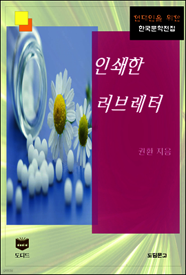 인쇄한 러브레터 (한국문학전집 445)