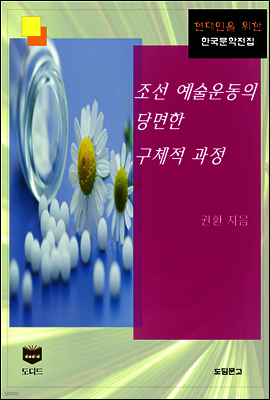 조선 예술운동의 당면한 구체적 과정 (한국문학전집 446)