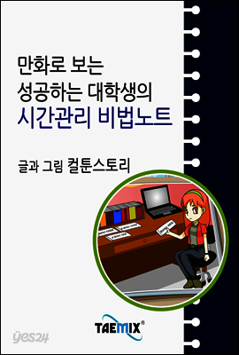 만화로 보는 성공하는 대학생의 시간관리 비법노트