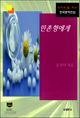 민촌형에게 (한국문학전집 448)