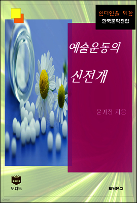 예술운동의 신전개 (한국문학전집 449)