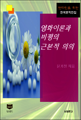 영화이론과 비평의 근본적 의의 (한국문학전집 451)