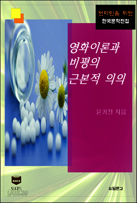영화이론과 비평의 근본적 의의 (한국문학전집 451)