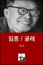 임종 / 굴레