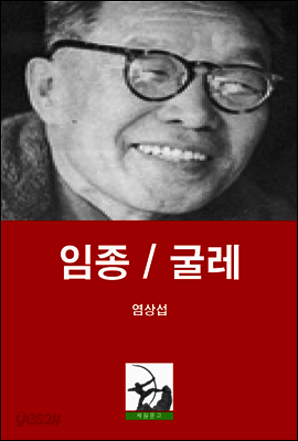 임종 / 굴레