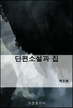 단편소설과 집