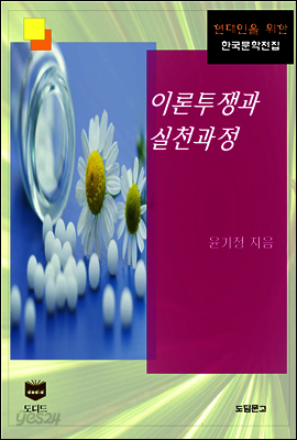 이론투쟁과 실천과정 (한국문학전집 454)