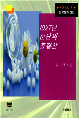 1927년 문단의 총결산 (한국문학전집 455)