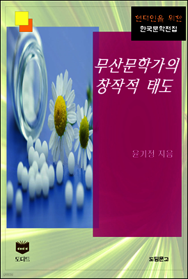 무산문학가의 창작적 태도 (한국문학전집 456)