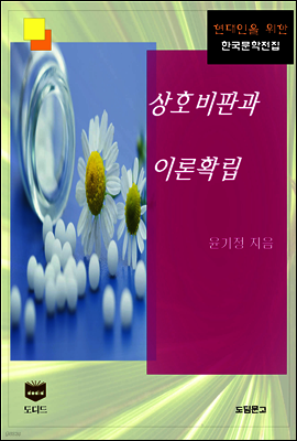 상호비판과 이론확립 (한국문학전집 458)