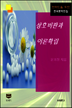 상호비판과 이론확립 (한국문학전집 458)