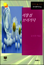 리창섭 브리가다 (한국문학전집 460)
