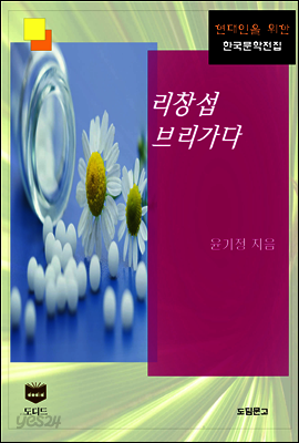 리창섭 브리가다 (한국문학전집 460)