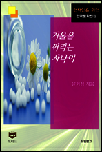 거울을 꺼리는 사나이 (한국문학전집 464)