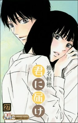 君に屆け  27