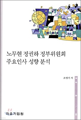 노무현 정권하 정부위원회 주요인사 성향 분석
