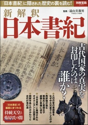 新解釋 日本書紀