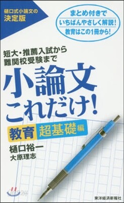 小論文これだけ! 敎育超基礎編