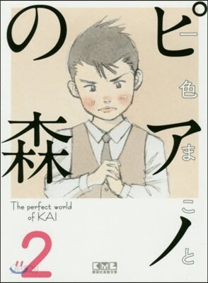 ピアノの森   2