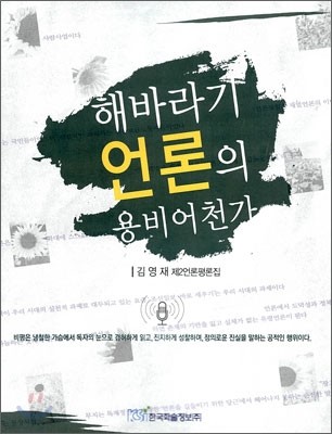 해바라기 언론의 용비어천가