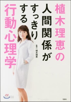 植木理惠の人間關係がすっきりする行動心理