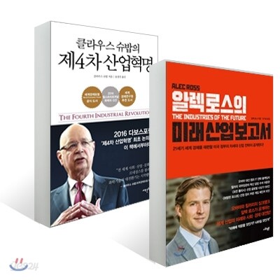 알렉 로스의 미래 산업 보고서 + 클라우스 슈밥의 제4차 산업혁명
