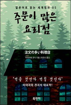 주문이 많은 요리점 : 일본어 독해 - 일본어로 읽는 세계명작 05