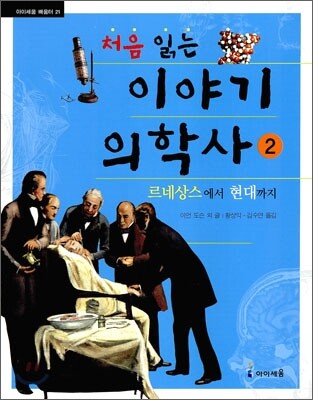 처음 읽는 이야기 의학사 2