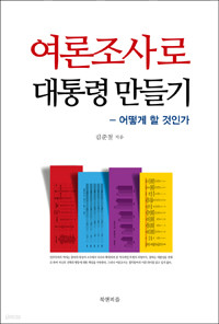 여론조사로 대통령 만들기 - 어떻게 할 것인가 (정치/2)