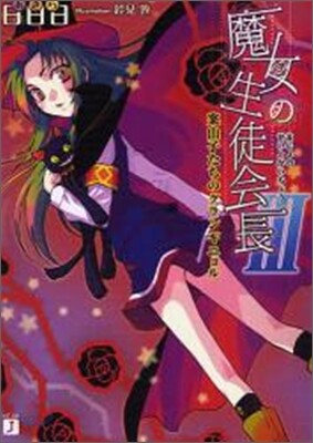 魔女の生徒會長(3)案山子たちのグランギニョル