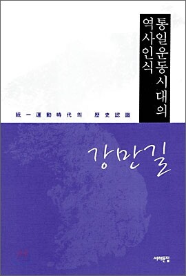 통일운동시대의 역사인식