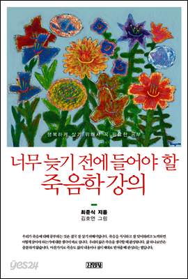 너무 늦기 전에 들어야 할 죽음학 강의