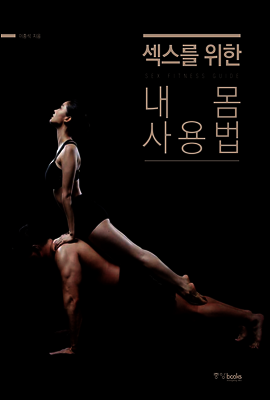 섹스를 위한 내 몸 사용법