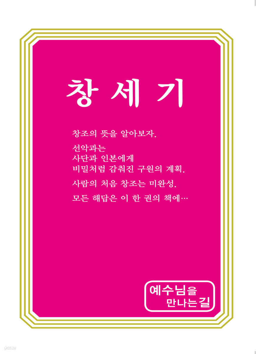 예수님을 만나는 길 1 창세기