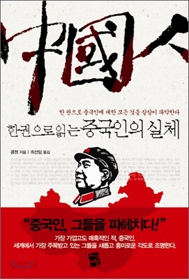한 권으로 읽는 중국인의 실체