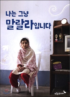 나는 그냥 말랄라입니다