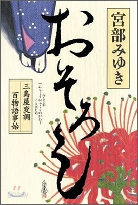おそろし 三島屋變調百物語事始