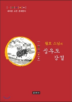 월호 스님의 십우도 강설