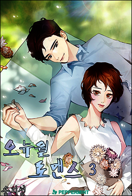 오뉴월 로맨스 03권 (완결)
