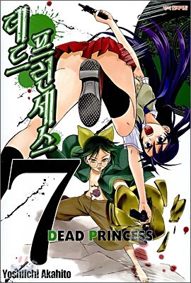 데드 프린세스 (DEAD PRINCESS) 7