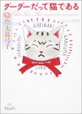 グ-グ-だって猫である(2)