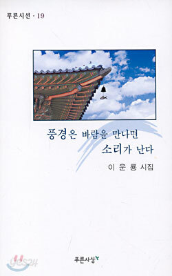 풍경은 바람을 만나면 소리가 난다