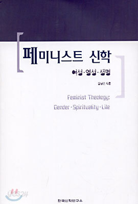 페미니스트 신학 : 여성ㆍ영성ㆍ생명