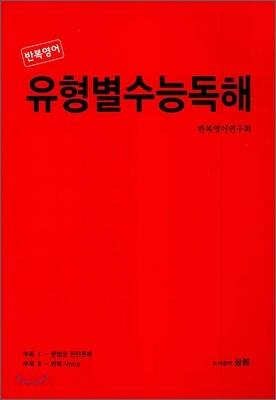 반복영어 유형별수능독해