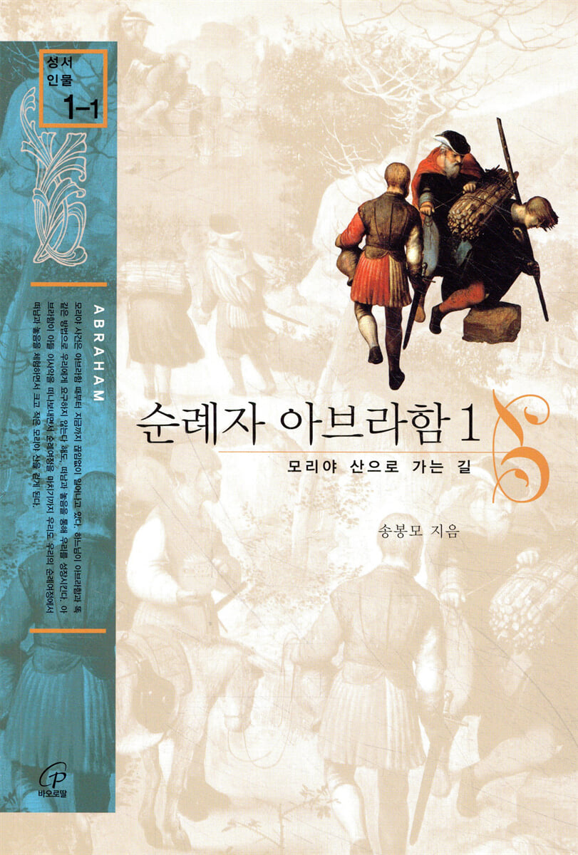 순례자 아브라함 1
