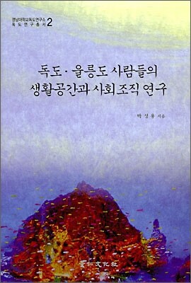 독도·울릉도 사람들의 생활공간과 사회조직 연구